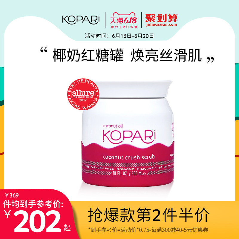 KOPARI椰子油红糖身体磨砂膏300ml 去角质死皮鸡皮全身深层清洁