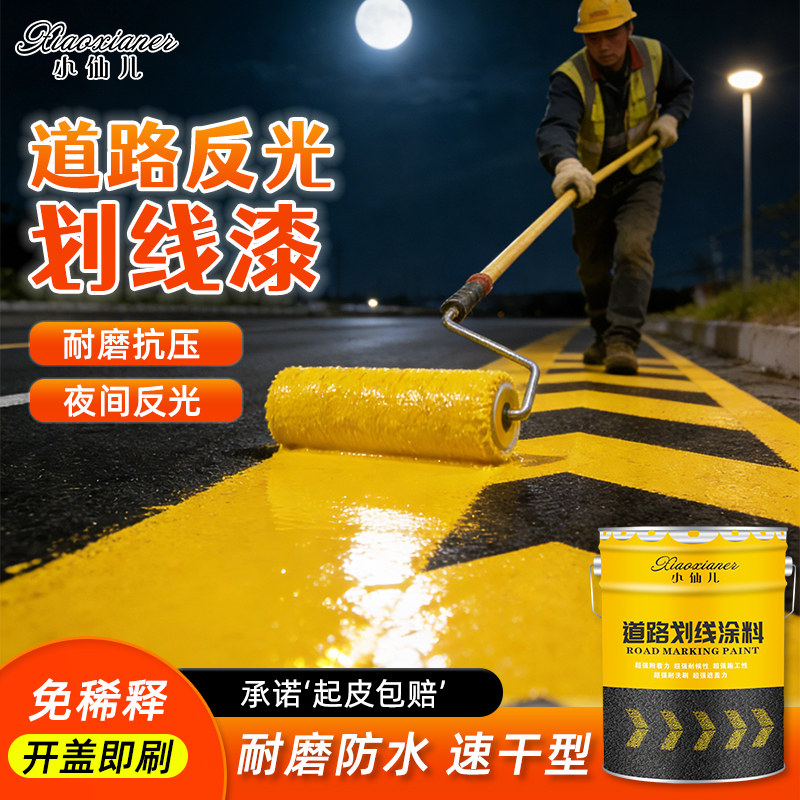 道路反光划线漆黄色划线反光漆夜光超亮地面防水耐磨马路划线油漆