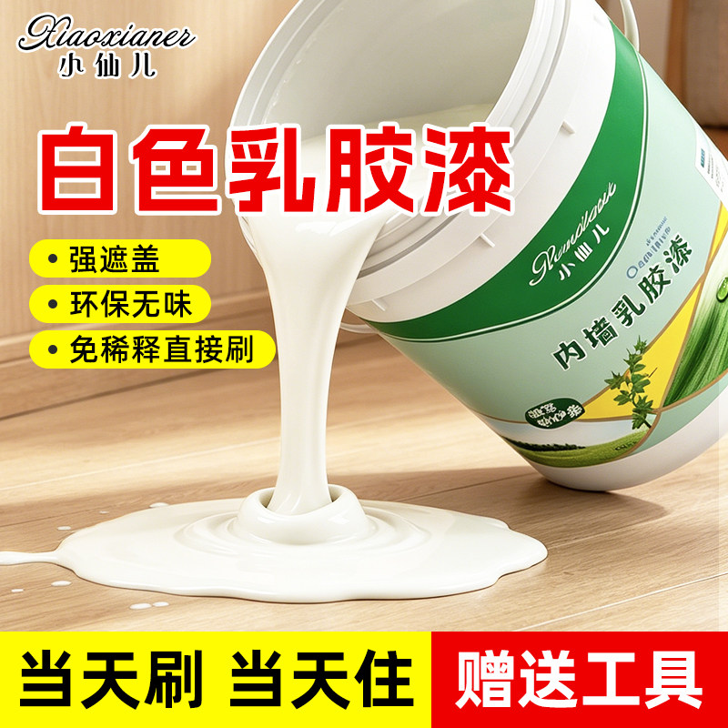 白色乳胶漆家用自刷墙面漆墙面涂料自刷内墙漆水性涂料内墙用涂料