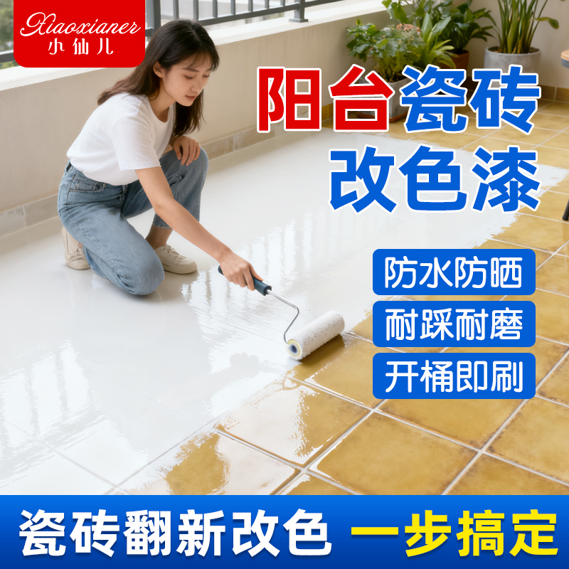 阳台翻新瓷砖改色漆地砖厨房墙面地面地板专用防水卫生间改造油漆