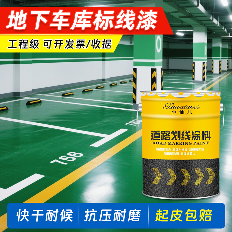 工厂车间标线漆道路划线漆停车位车库水泥地面漆防水耐磨耐地板漆