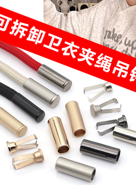 帽绳卡扣卫衣绳头扣帽绳抽绳扣裤子绳夹子配件可拆卸金属吊钟纽扣