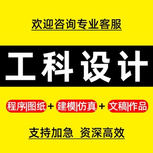 专业设计服务 机械设计化工电气PLC编程MATLAB仿真单片机计算机