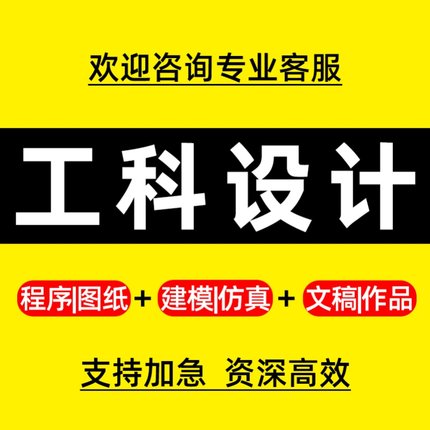 专业设计服务/机械设计化工电气PLC编程MATLAB仿真单片机计算机