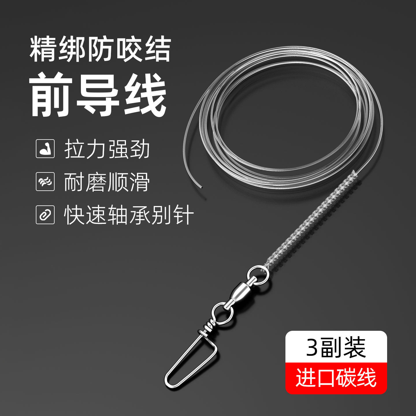 海钓前导线绑好防咬结前导线进口碳线抽铁板专用马鲛轴承转环别针