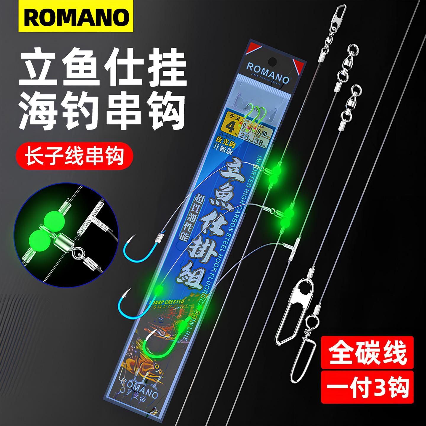 ROMANO罗曼诺立鱼仕挂海钓串钩千又船钓筏钓钓组线组黄鸡石斑红油