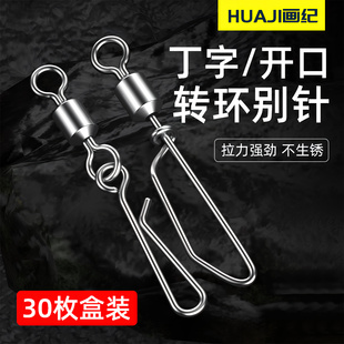 丁字转环别针鱿鱼木虾亮片微物路亚马口假饵别针快速八字环连接器
