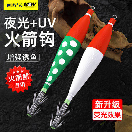 画纪火箭筒软布卷钩火箭鱿鱼伞钩夜光UV吹筒神器木虾MW海钓吹筒钩