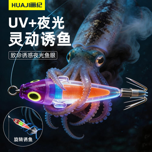 闪飘诱鱼！UV夜光吹筒神器鱿鱼钩
