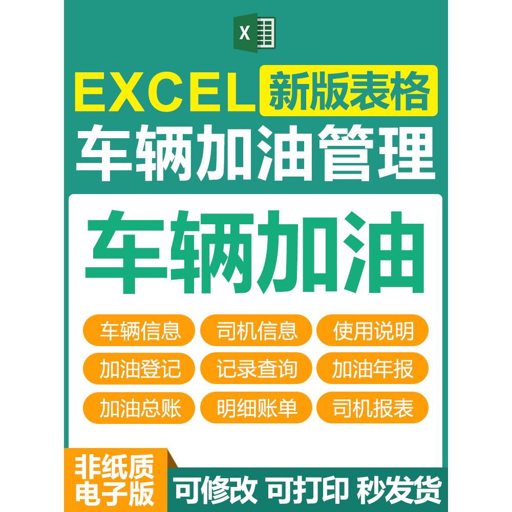 excel车辆加油管理表格软件模板公司汽车司机加油记录统计明细表