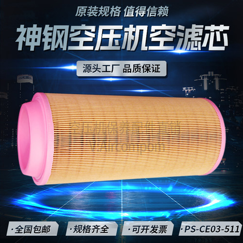 神钢AG37螺杆空压机保养配件空气滤清器PS-CE03-511高品质空滤芯