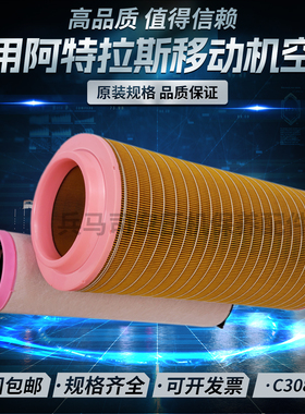 阿特拉斯螺杆空压机保养配件空气滤清器C30810/3空滤芯空格包邮