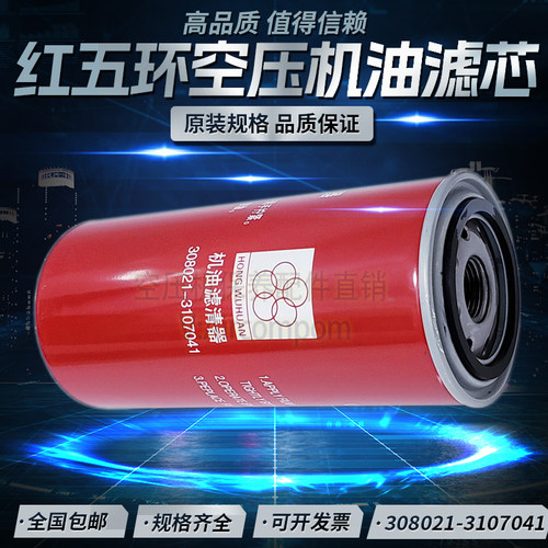 红五环LV15/22/37M螺杆空压机保养配件机油过滤器308021-3107041