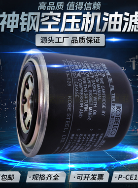 神钢AG/SG22螺杆空压机配件机油过滤器P-CE13-526品质压缩机油滤