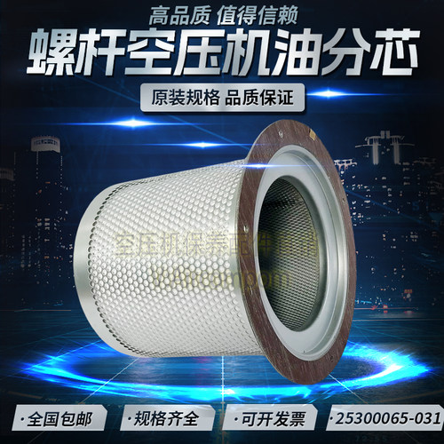 适用于SCR50PM-8空压机配件油气分离器25300065-031高品质油分芯