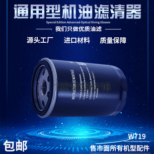 螺杆空压机通用型机油滤清器WD719油滤芯W719高品质油过滤器 三滤