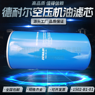 01油滤芯 德耐尔DAV110 132螺杆空压机保养配件机油过滤器1502