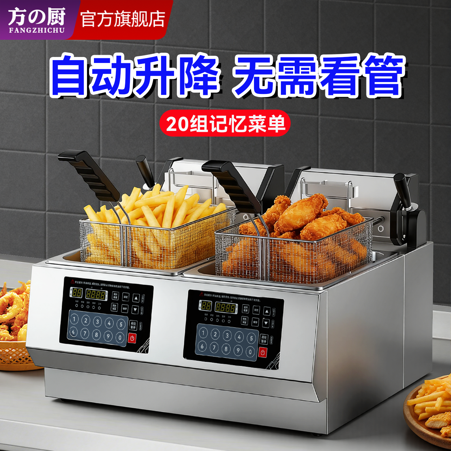 【全自动升降】方厨双缸电炸炉油炸锅商用台式智能控温定时油炸机