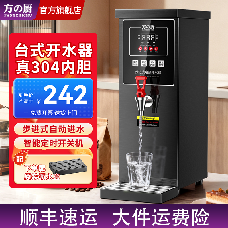 方厨开水机商用全自动奶茶店吧台步进式开水器电热烧水器热水器