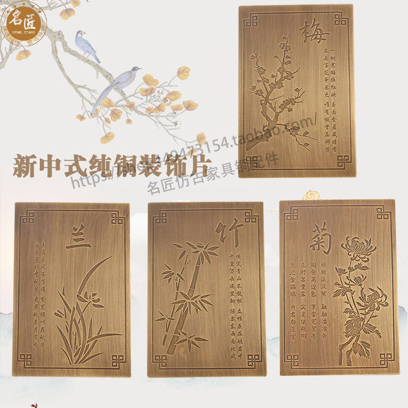 仿古纯铜方形雕花装饰片中式背景墙衣橱柜门铜贴片梅兰竹菊铜饰片