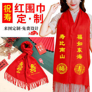 祝寿红围巾定制logo六七八九十百岁大寿大红围巾老人结婚庆寿宴星