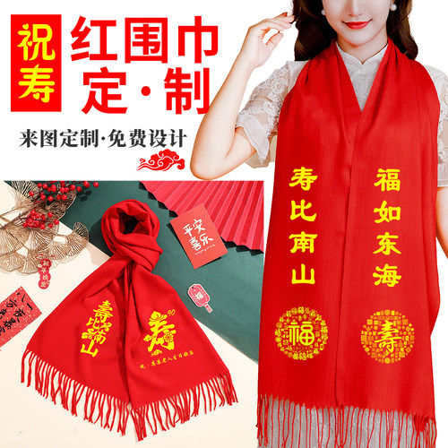 祝寿宴婚宴定制红围巾