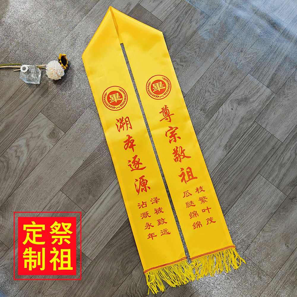 清明节祭祖绶带定制黄围巾祈福祭祖祭祀颁奖宗亲会红祭祀黄围巾