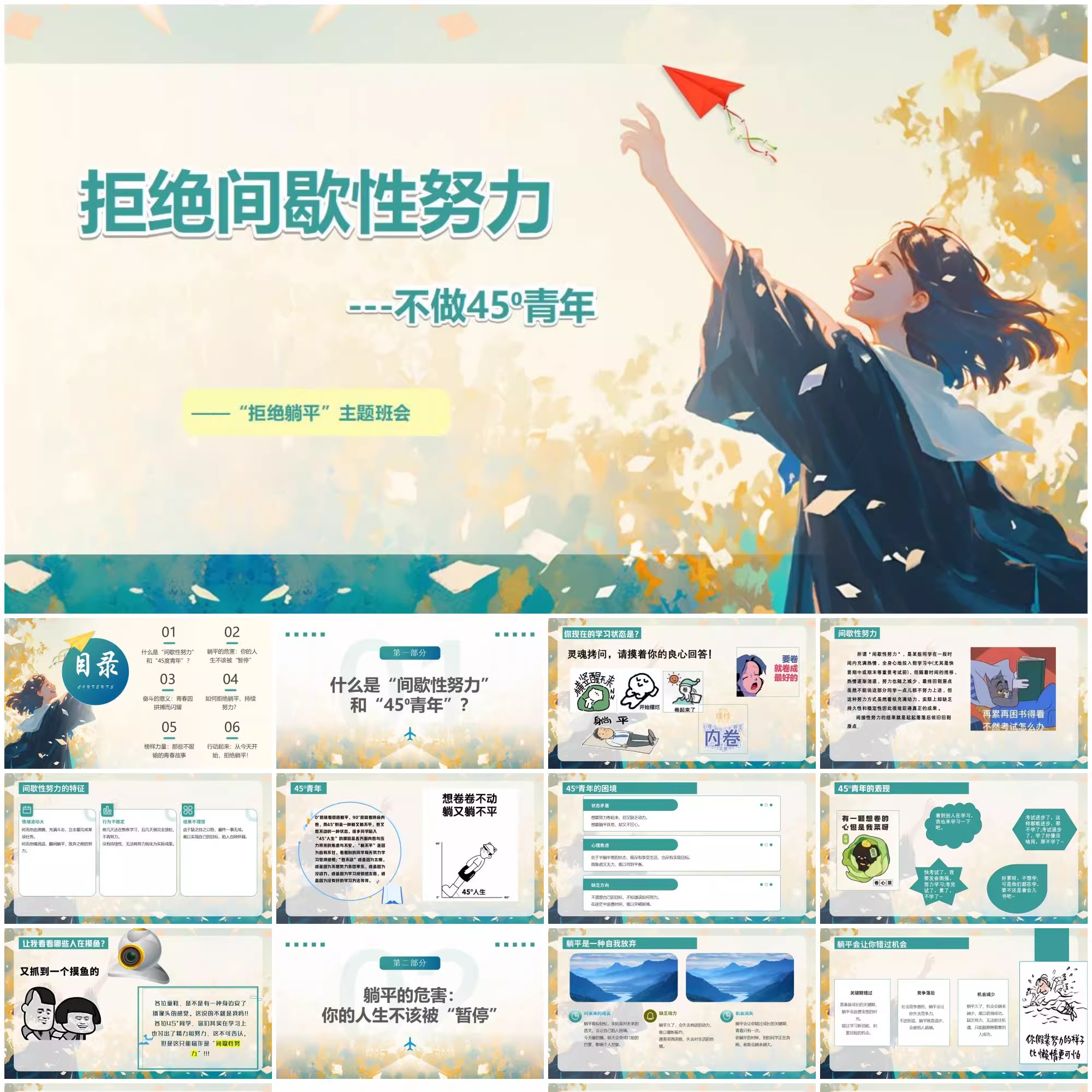 拒绝间歇性努力，不做45度青年——“拒绝躺平”主题班会PPT