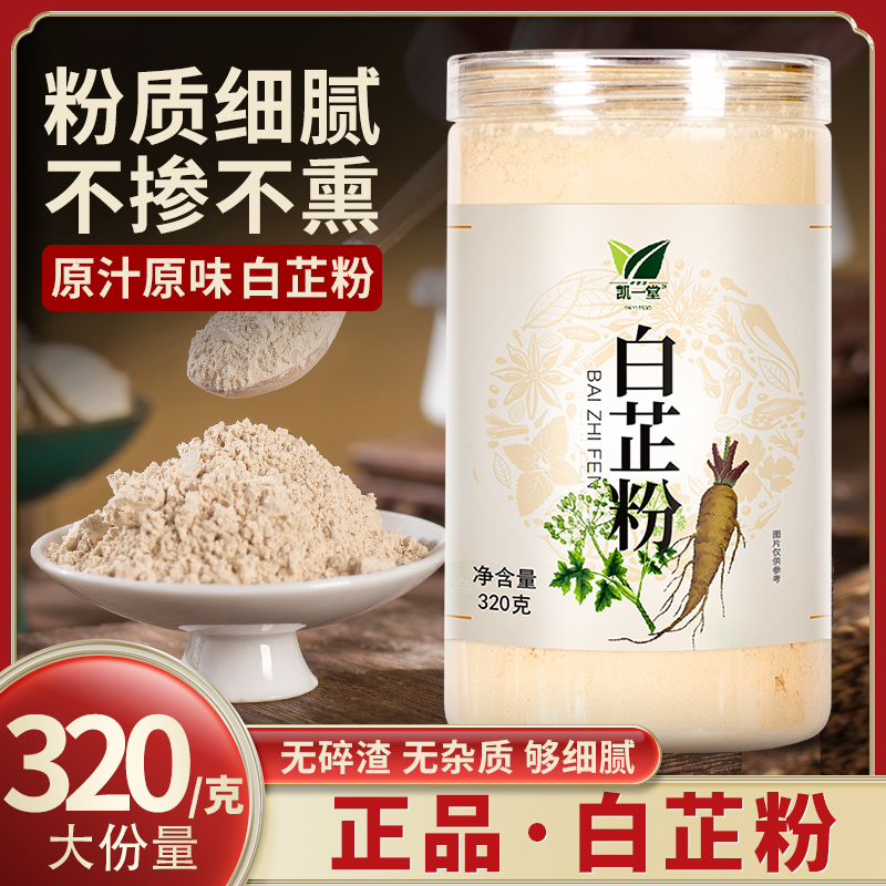 白芷粉320克罐装中药食用超细粉纯白芷片香料搭白术白茯苓面膜粉