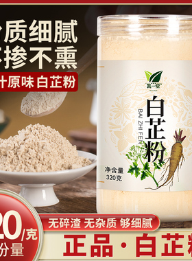白芷粉320克罐装中药食用超细粉纯白芷片香料搭白术白茯苓面膜粉