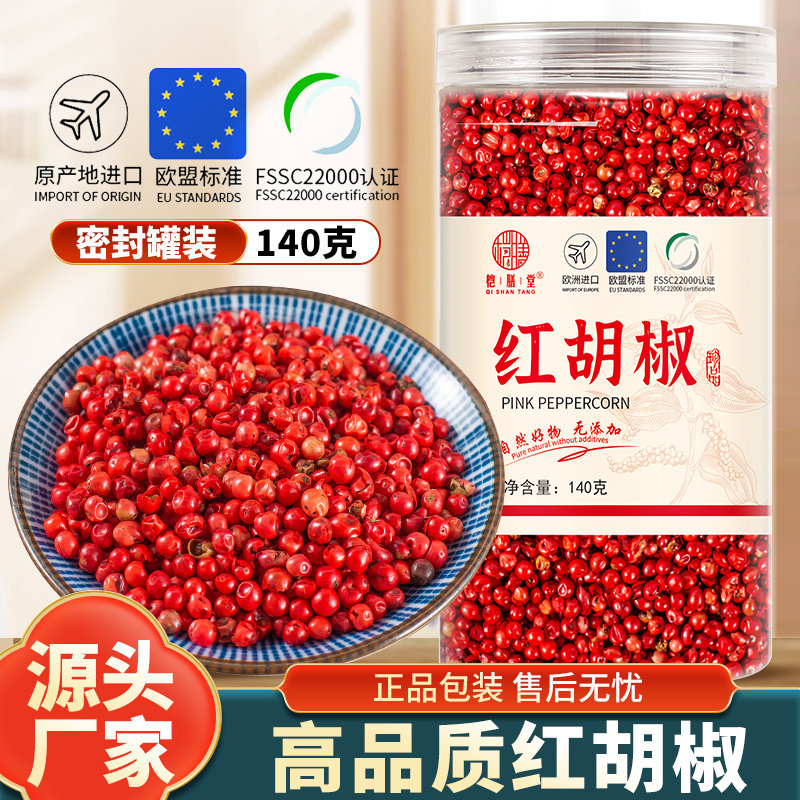 红胡椒粒 140克包邮 空干淡巴西红胡椒粒粉 西餐红胡椒香料调味料