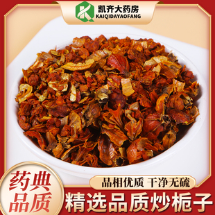 中药材 炒栀子 炒枝子 100g 药店直发 另有生栀子 焦栀子