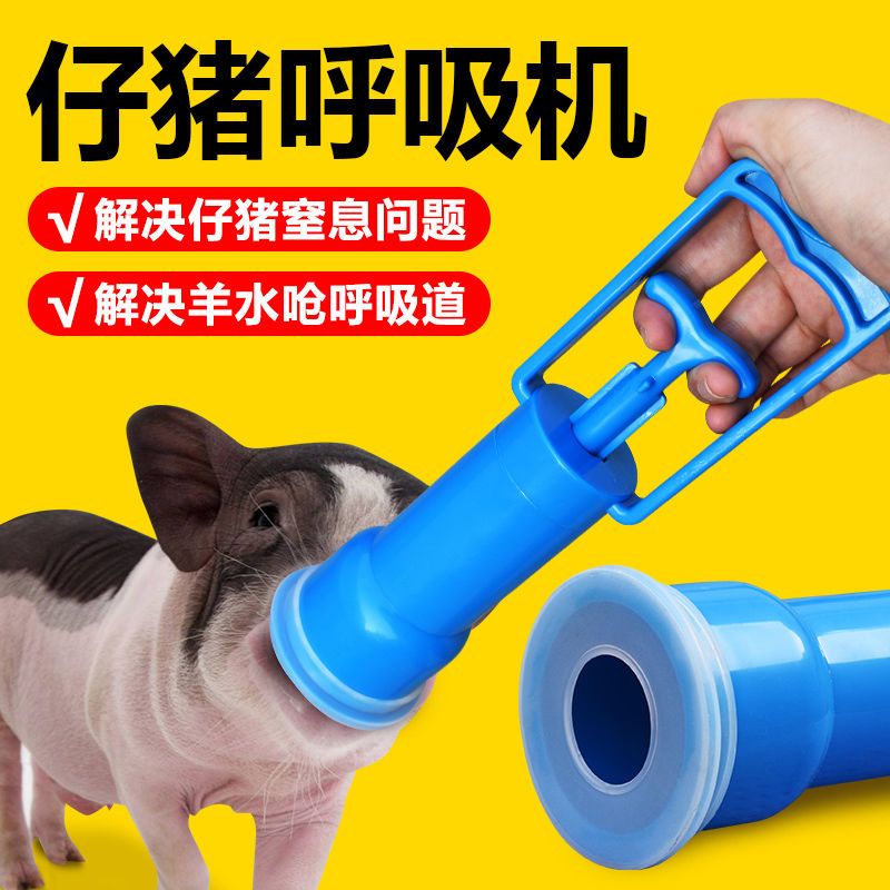 兽用呼吸机小猪呼吸泵刚出生抽羊水抽子工具吸痰器新生仔猪呼吸器
