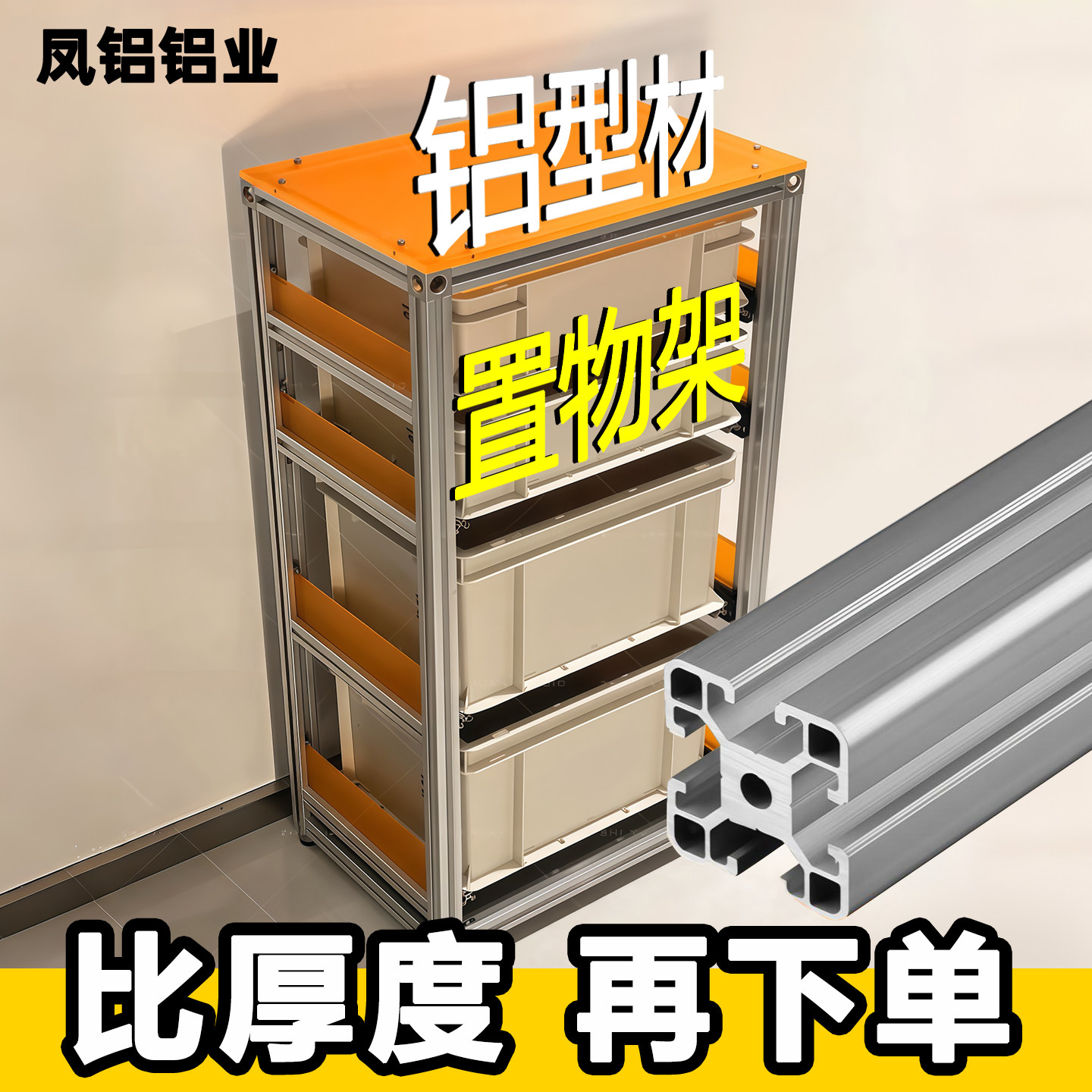 加厚铝型材置物架铝合金衣柜DIY定制家用收纳框架货架可组装发货图片