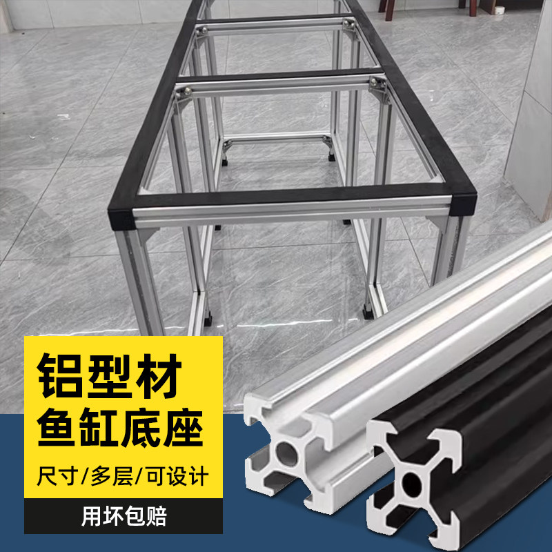 铝型材鱼缸架铝合金底座DIY双层底柜L型承重置物支架客厅胜不锈钢