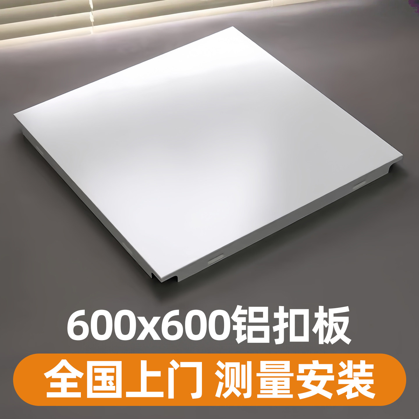 工装集成吊顶铝扣板办公室600x600300x600烤漆铝天花全套材料定制
