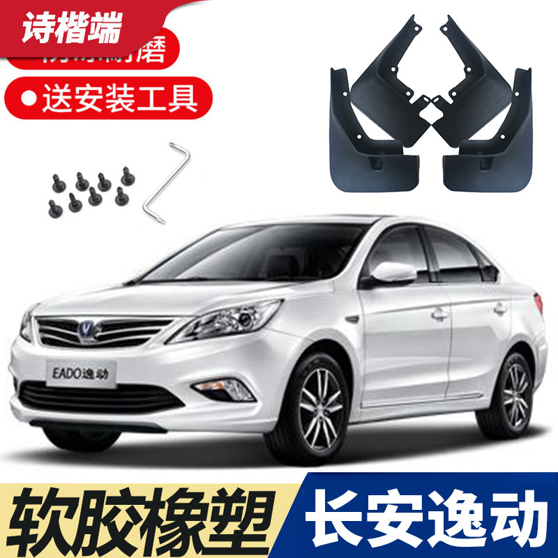 适用于2015款长安逸动挡泥板内衬前后轮16年逸动dt汽车原装挡泥皮