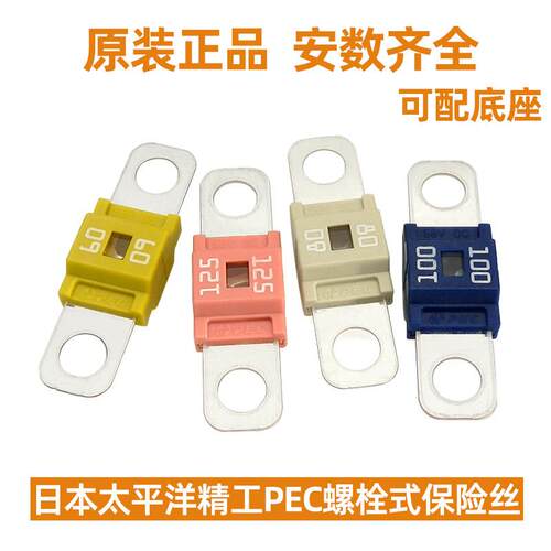 进口PEC汽车平板式保险丝螺栓型发电机蓄电池电瓶专用慢熔保险片