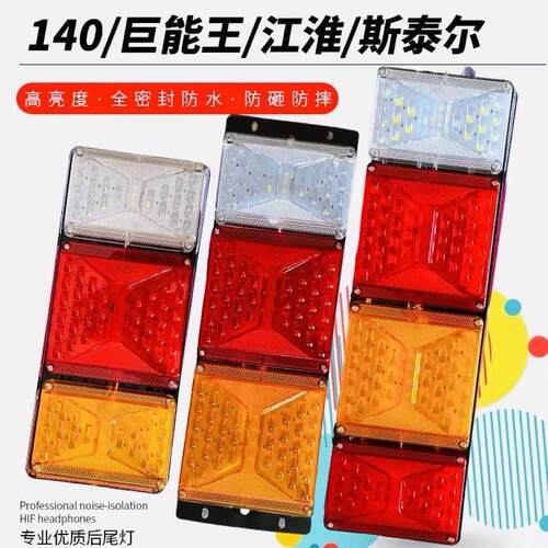 24V新款挂车led后尾灯总成七彩140-2巨能王斯太尔通用型煞车倒车