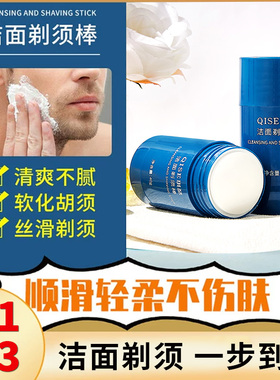 洁面剃须棒软剃化胡须男士膏体可须上飞机固易携带温和OCQ清爽男