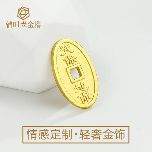 天保地保五代甲子年纯金钱币
