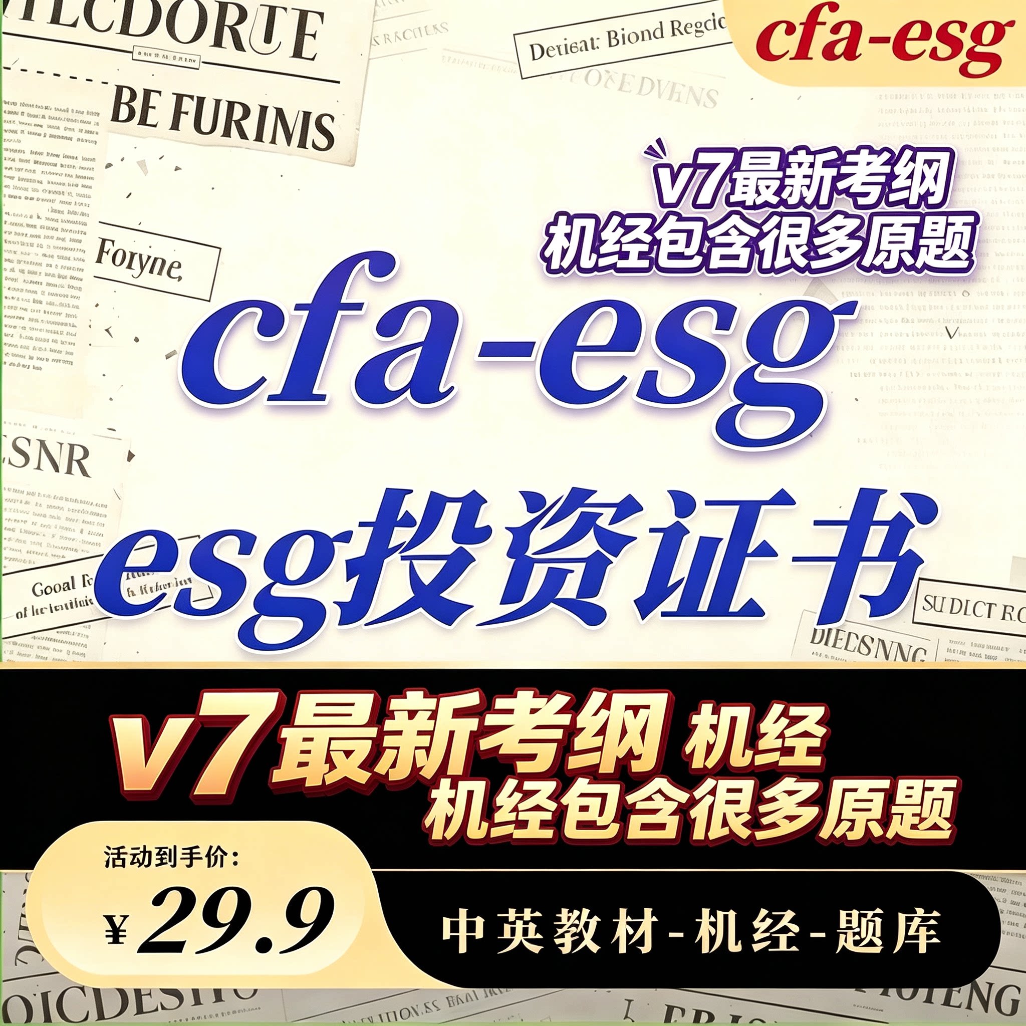 cfa esg可持续投资认证SIC考试题库ESG商业分析师教材课程都有