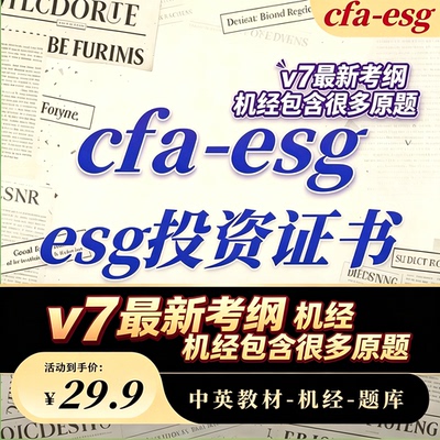 cfa esg可持续投资认证SIC考试题库ESG商业分析师教材课程都有
