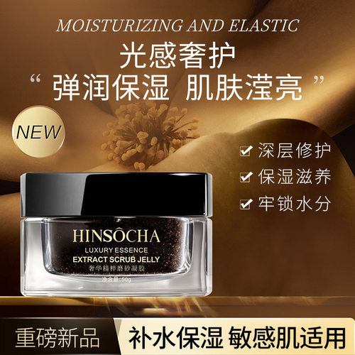 HINSOCHA韩水仙奢华精粹磨砂凝胶深层净透去角质弹润保湿温和