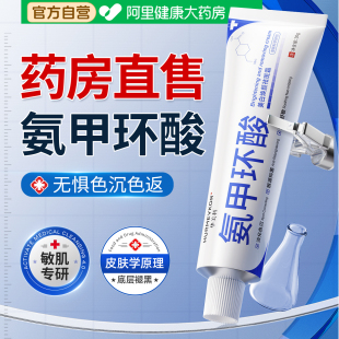 氨甲环酸精华液乳膏传明酸祛斑去黄褐斑分解黑色素提亮官方旗舰店