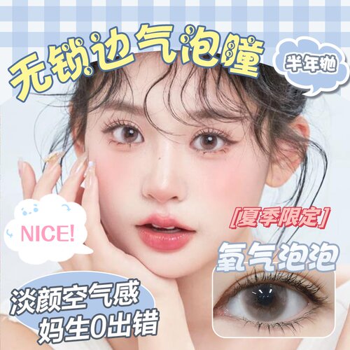 无锁边小直径气泡瞳