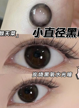 素颜妈生感美瞳半年抛奶油黑色小直径自然学生带度数隐形眼镜正品