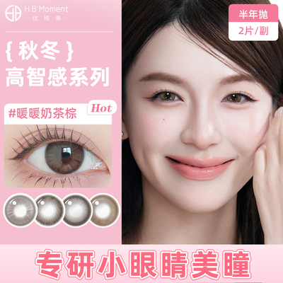 2片优络美秋冬棕色美瞳半年抛小直径13mm自然融瞳小眼睛隐形眼镜
