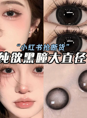 幼态美瞳半年抛大直径14.5大美目黑色纯欲隐形眼镜正品官方旗舰店