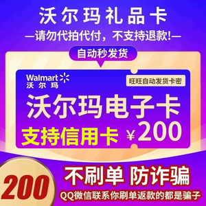 支持信用卡 花呗 沃尔玛电子卡200元 自动发卡-注意防骗